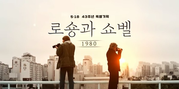 KBS가 5·18 43주년 특집으로 방송한 ‘다큐 인사이트-1980, 로숑과 쇼벨’ 한 장면(사진=유튜브 캡처)