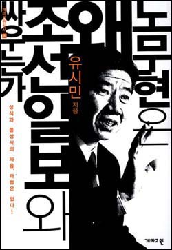 '노무현은 왜 조선일보와 싸우는가' (유시민 저. 개마고원)