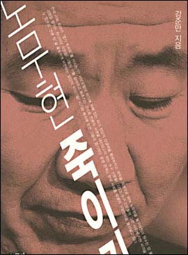 '노무현 죽이기'(강준만 저. 인물과 사상)