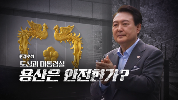 16일 MBC 'PD수첩'이 방송한 ‘도청과 대통령실-용산은 안전한가?’ 의 한 장면(캡처)