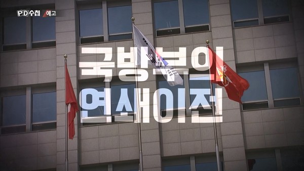 16일 MBC 'PD수첩'이 방송한 ‘도청과 대통령실-용산은 안전한가?’의 한 장면(캡처)