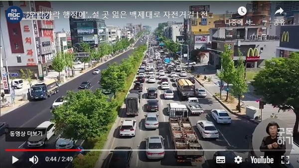 전주 MBC의 보도에 인용된 백제대로 출퇴근 시의 모습.(전주 MBC방송화면 캡처)