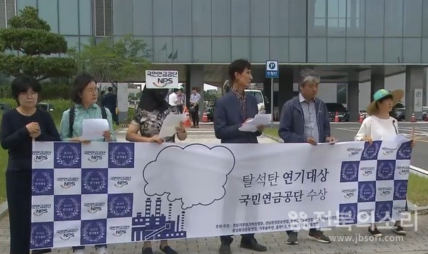전북환경운동연합은 24일 국민연금공단 앞에서 기자회견과 연기대상을 수여하는 퍼포먼스를 열고 국민연금공단의 탈석탄 약속 이행을 촉구했다.