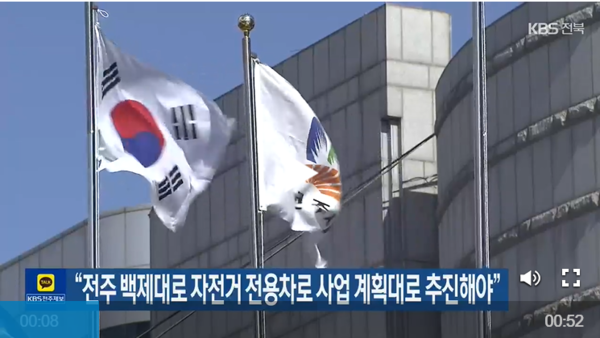 KBS전주방송총국 5월 22일 뉴스 화면(캡처) - 시민환경단체 등이 느닺 없는 정책 선회를 하는 전주시에 대한 비판 소식을 전하고 있다. JTV전주방송도 이 소식을 다루면서 주요한 의제로 제기되고 있다.