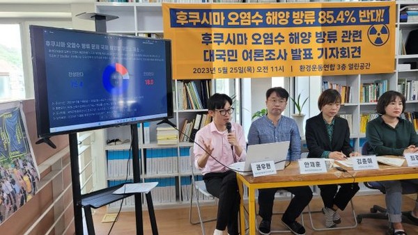 환경운동연합은 25일 오전 11시 서울 종로구 환경운동연합 3층 열린공간에서 후쿠시마 오염수 방류에 대한 대국민 설문조사를 실시한 결과를 발표했다.(사진=환경운동연합 제공)