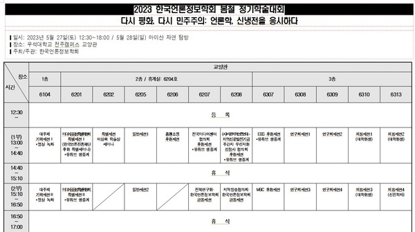 한국언론정보학회, 오늘 우석대에서 정기학술대회...'다시 평화, 다시 민주주의: 언론학, 신냉전을 응시하다' 주제 한국언론정보학회, 오늘 우석대에서 정기학술대회...'다시 평화, 다시 민주주의: 언론학, 신냉전을 응시하다' 주제