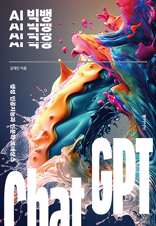 'AI 빅뱅 - 생성 인공지능과 인문학 르네상스' 책 표지(김재인 저, 동아시아, 2023)