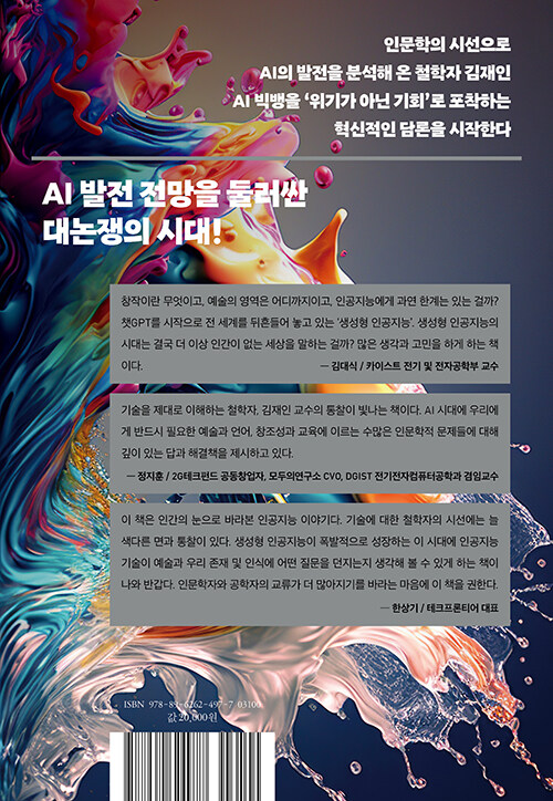​​​​​​​김재인 저 'AI 빅뱅 - 생성 인공지능과 인문학 르네상스' 책 표지(동아시아, 2023)