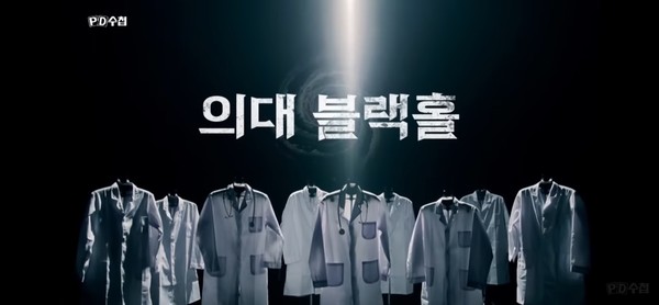 23일 MBC 'PD수첩'이 방송한 ‘의대 블랙홀’의 한 장면(캡처)