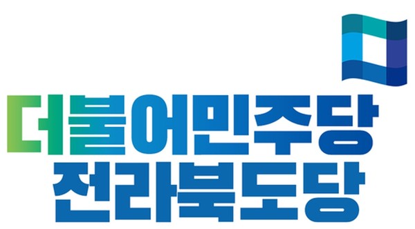 더불어민주당 전북도당 로고(사진=더불어민주당 제공)