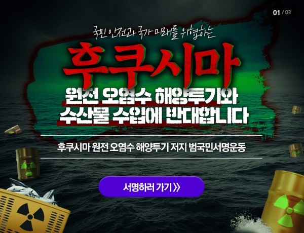 더불어민주당 전북도당은 3일 익산시 영등동에서 ‘후쿠시마 원전 오염수 해양투기 및 수산물 수입반대 국민서명운동본부 발대식’을 개최한 이후 서명운동을 전개하고 있다.(사진=더불어민주당 전북도당 홈페이지 캡처) 
