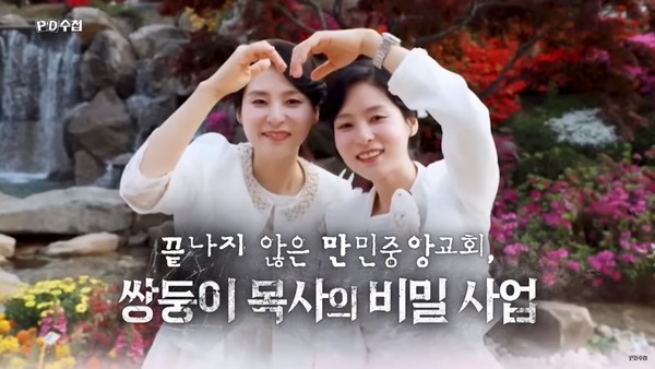 5월 30일 MBC 'PD수첩'이 방송한 '끝나지 않은 만민중앙교회-쌍둥이 목사의 비밀 사업' 한 장면(캡처)