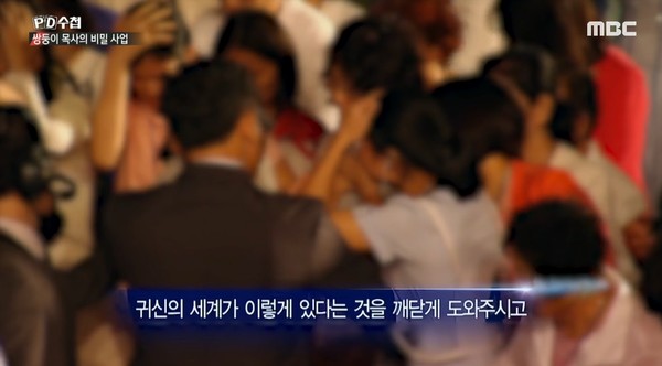 5월 30일 MBC 'PD수첩'이 방송한 '끝나지 않은 만민중앙교회-쌍둥이 목사의 비밀 사업' 한 장면(캡처)