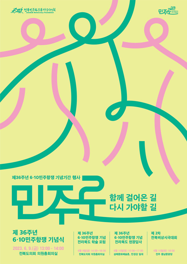              6·10민주항쟁 기념행사 포스터(자료=전북민주화운동기념사업회 제공)