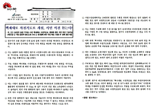 전주시가 백제대로 자전거도로 개설 사업과 관련해 시민들의 의견을 듣겠다고 밝힌 보도자료.(전주시 제공)