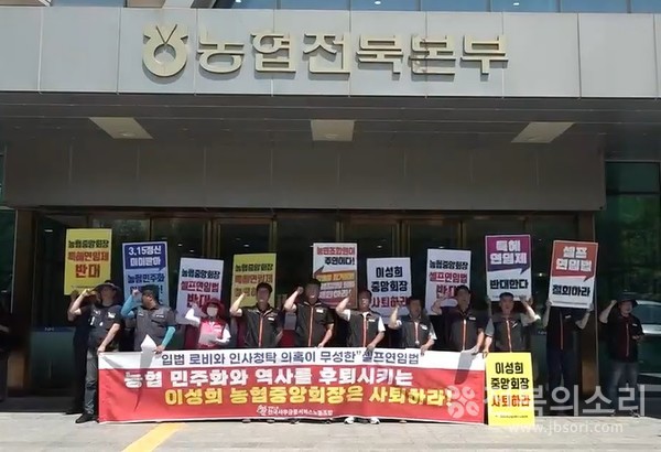 전국사무금융서비스노동조합 전북지부는 8일 오후 농협중앙회 전북지역본부 앞에서 기자회견을 열고 "현 이성희 농협중앙회장의 연임이 허용되는 농협법 개정안을 반대한다"며 “이성희 농협중앙회장의 사퇴”를 촉구했다.