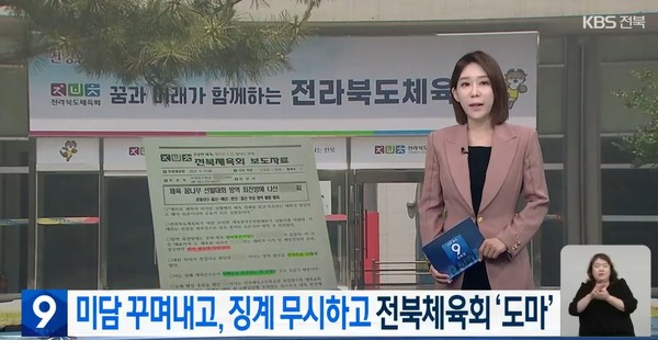 KBS전주총국 6월 9일 뉴스 화면(캡처)