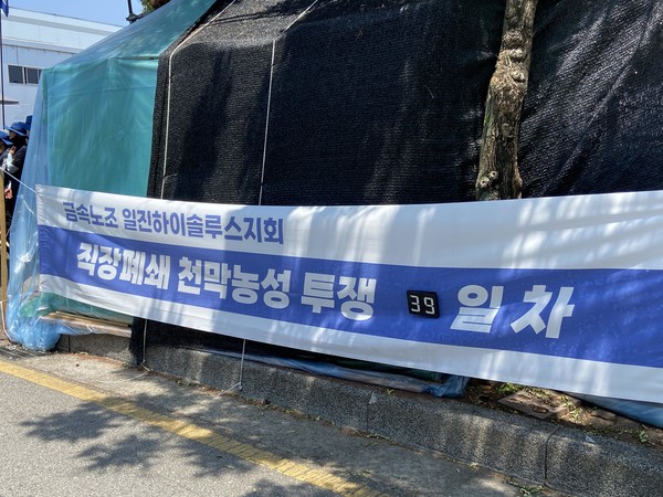 민주노총 금속노조 일진하이솔루스지회 천막농성 현장(사진=금속노조 전북지부 제공)