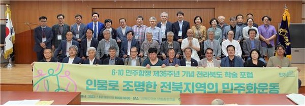 제36주년 6‧10민주항쟁 기념 학술포럼이 9일 오후 전북도의회에서 열렸다.(사진=전북민주화운동기념사업회 제공)