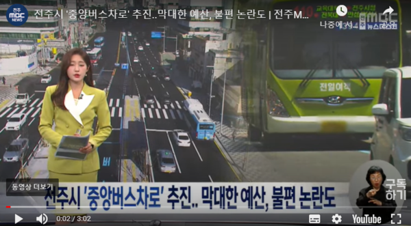 전주시 BRT추진에 대한 전주MBC의 보도 장면(화면 캡처)