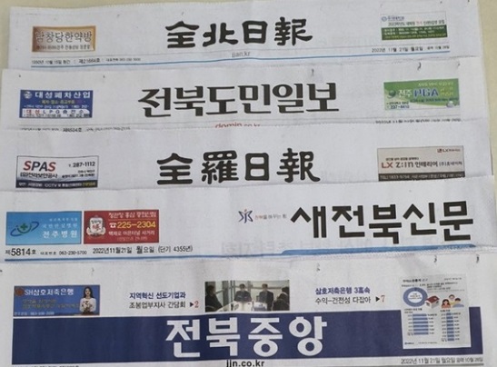 전북지역에서 발행되는 일부 일간지 제호들(자료사진)