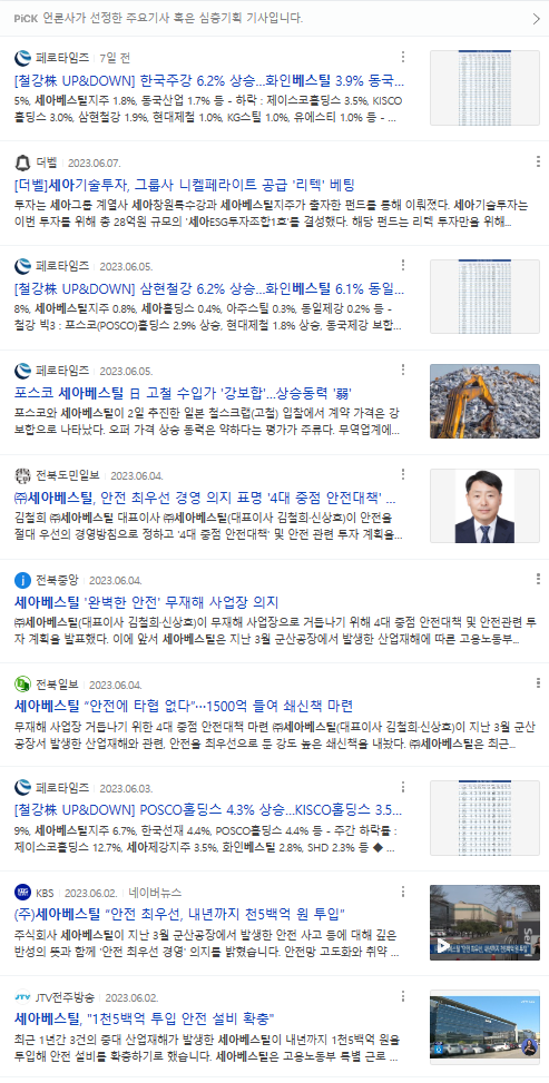 6월 15일 자 네이버 포털사이트 '세아베스틸' 검색 결과