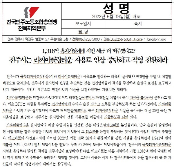 민주노총 전북본부가 19일 발표한 성명(갈무리)