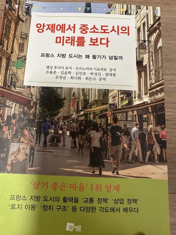 앙제, 스트라스부르, 파리 등 프랑스의 도시들은 도시의 생존 조건 중 하나로 교통혁신을 이뤄내고 있다. 특히 프랑스의 지방도시들은 자동차 위주의 도시에서 대중교통과 자전거 도시로의 전환을 성공적으로 이뤄내면서 작고 강한 도시를 구현하고 있다. 그중 대표적인 앙제의 사례를 중심으로 이 도시들이 이뤄내는 혁신에 대해 입체적으로 다루고 있는 책이다.(책 표지=도서출판 미세움 제공)