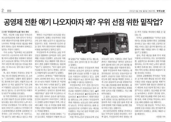 [무주신문] ‘정선군’은 어떻게 버스완전공영제 성공 도시가 됐나(5/15, 1면, 3면, 이진경) 