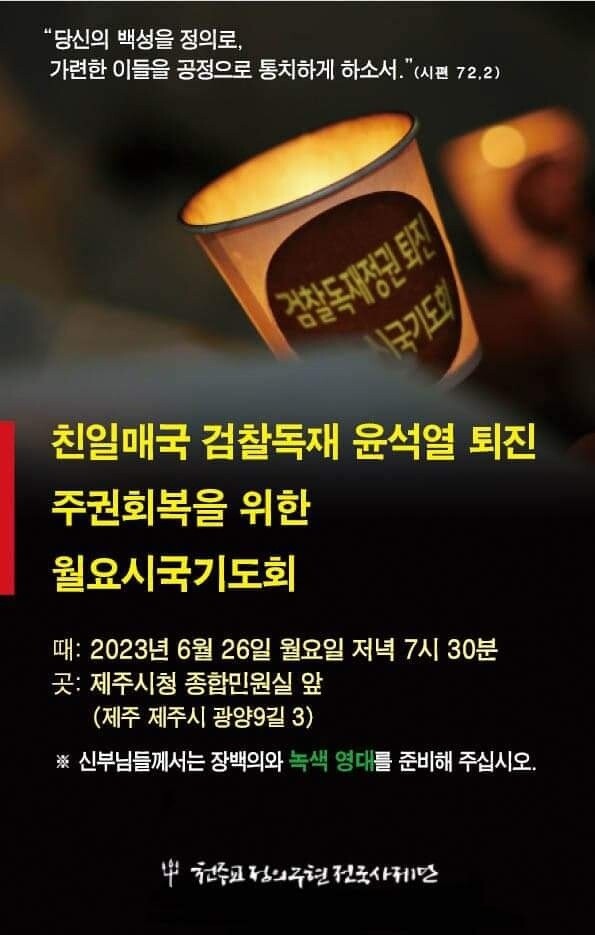 천주교정의구현전국사제단의 6월 26일 제주시청 앞 시국기도회 안내 팸플릿 