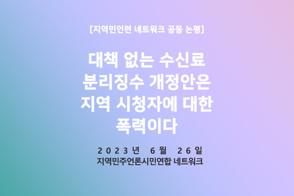 지역민주언론시민연합 네트워크 공동 논평 표지(전북민언련 제공)