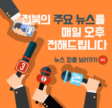 이미지=전북민언련 홈페이지 켑처