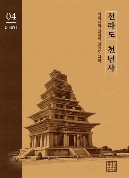 '전라도 천년사' 4권 표지(전라도 천년사 누리집 갈무리)