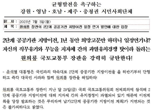 '균형발전을 촉구하는 강원·영남·호남·제주·충청권 시민사회단체'는 3일 '원희룡 장관의 2단계 공공기관 지방 이전 일정 연기 발언에 대한 입장'이란 제목의 입장문을 벌표했다.(시민사회단체 입장문 갈무리)