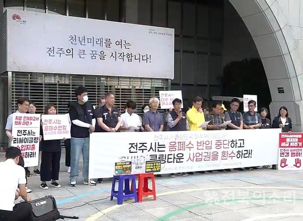 민주노총 전북본부와 전북환경운동연합을 비롯한 32개 환경·시민단체는 6일 오전 전주시청 앞에서 기자회견을 열고 전주리싸이클링타운 운영에 대한 문제를 지적하고 전주시가 직접 운영할 것을 거듭 촉구했다. 
