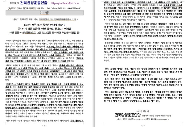 전북환경운동연합이 5일 발표한 논평(갈무리)