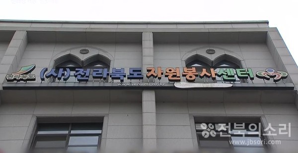 전라북도자원봉사센터 전경