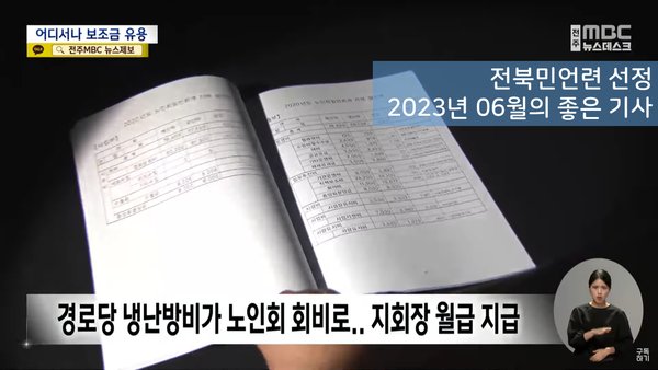 6월 19일 자 전주MBC 뉴스데스크 보도 화면 편집(전북민언련 제공)