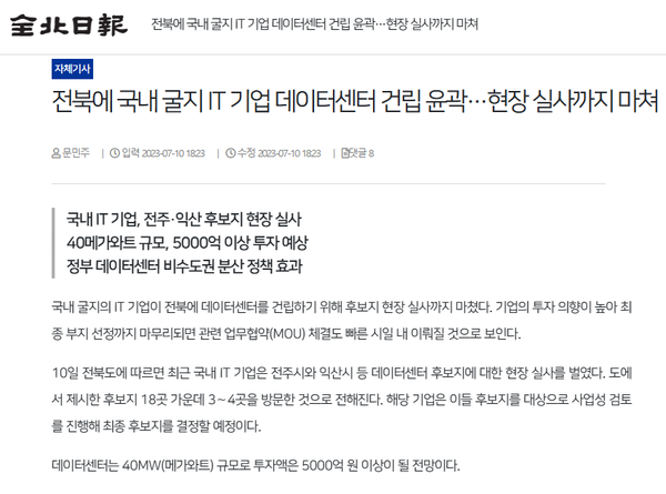 7월 10일 자 전북일보 홈페이지 보도 화면 편집