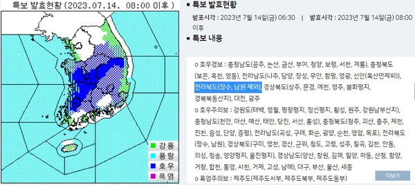 7월 14일 오전 7시 현재 특보 발효 현황(기상청 홈페이지 갈무리)