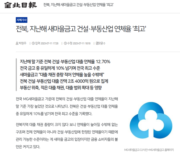 7월 11일 자 전북일보 홈페이지 보도 화면 편집