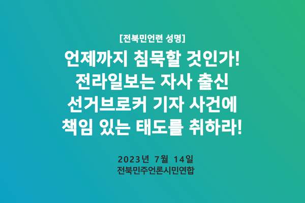 전북민언련이 14일 발표한 성명 표지(자료=전북민언련 제공)