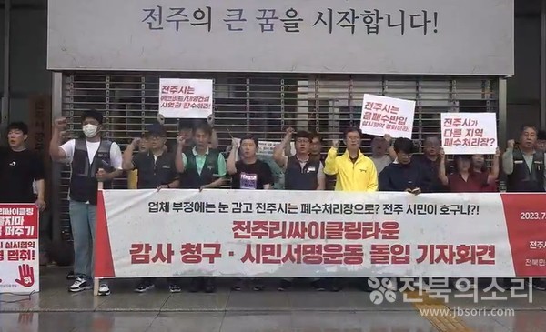 전주지역 시민사회단체는 18일 전주시청 앞에서 기자회견을 열고 "음식물처리시설 위탁업체인 에코비트가 허위 보고서를 제출하고 전주시 시설로 외부 음폐수를 반입해 돈벌이를 하고 있다"며 "이를 묵인한 전주시 책임자를 문책하고 에코비트 사업권을 환수할 것“을 촉구했다.