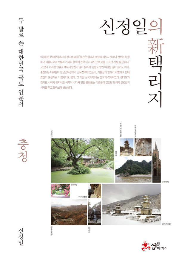                        '신정일의 신택리지-충청'(신정일 저, 쌤앤파커스 출판) 책 표지