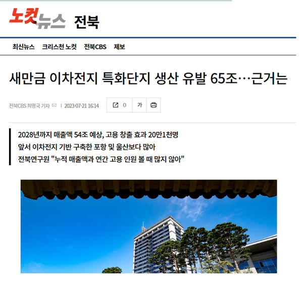 7월 21일 자 노컷뉴스전북 홈페이지 보도 화면 편집