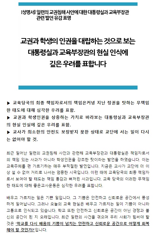 '좋은교사운동'이 24일 발표한 성명서(갈무리)