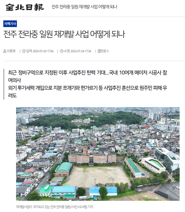 7월 24일 자 전북일보 홈페이지 보도 화면 편집