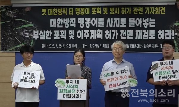 전북환경운동연합과 한승우 전주시의원은 25일 전주시청에서 기자회견을 열고 대한방직 서식 맹꽁이 이주 허가 전면 재검토를 촉구했다.