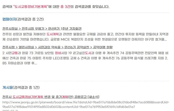 전주시의 '도시교통정비기본계획'을 확인하기 위한 검색결과는 '시청 교통안전과에 와서 공람하고 의견서를 기한내에 제출하라'는 내용 뿐이다.