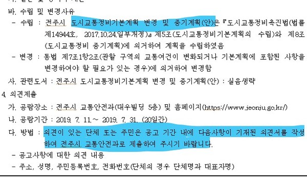 전주시의 '도시교통정비기본계획'을 확인하기 위한 검색 결과는 '시청 교통안전과에 와서 공람하고 의견서를 기한 내에 제출하라'는 내용 뿐이다.(위, 아래 모두 해당)